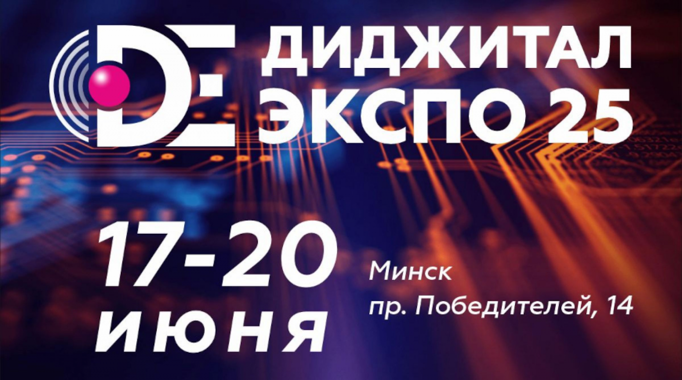 БНТУ принимает участие в ежегодной выставке Digital Expo. ТIВО-2025